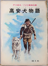 高安犬物語 戸川幸夫・子どものための動物物語１