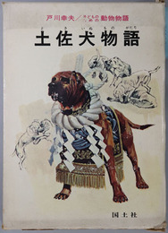 土佐犬物語 戸川幸夫・子どものための動物物語２