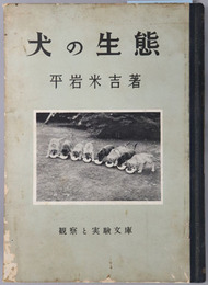 犬の生態 観察と実験文庫