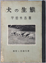 犬の生態 観察と実験文庫