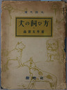 犬の飼ひ方 愛犬読本