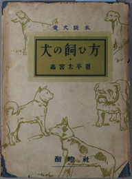犬の飼ひ方 愛犬読本