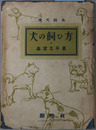 犬の飼ひ方 愛犬読本