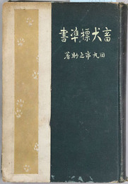 畜犬標準書 