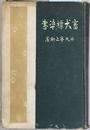 畜犬標準書 