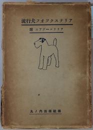 流行犬フオツクステリア 附 ヱアデールテリア