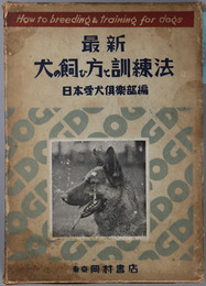 最新犬の飼ひ方と訓練法 