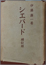 シエパード 