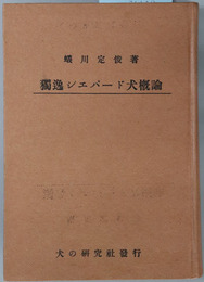 独逸シエパード犬概論　完 
