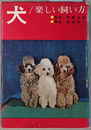 犬 楽しい飼い方