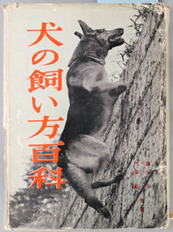 犬の飼い方百科 生活百科双書１１