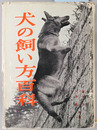 犬の飼い方百科 生活百科双書１１