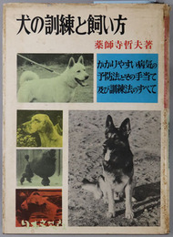 犬の訓練と飼い方 ［衛生管理の実際と訓練法］