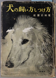 犬の飼い方しつけ方 
