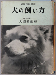 犬の飼い方 実用百科選書