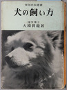 犬の飼い方 実用百科選書