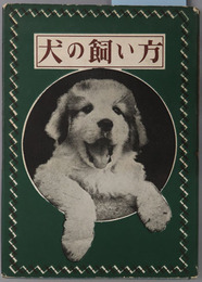 犬の飼い方 入門百科叢書
