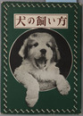 犬の飼い方 入門百科叢書