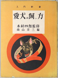 愛犬の飼い方 入門新書