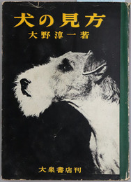 犬の見方 