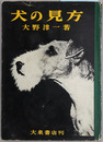 犬の見方 