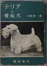 テリアと愛玩犬 