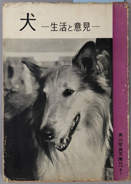 犬 生活と意見（角川写真文庫７）