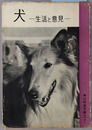 犬 生活と意見（角川写真文庫７）