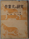 作業犬の研究 