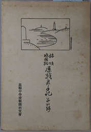 旅順攻圍戦歴戦者手記 