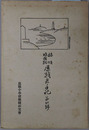 旅順攻圍戦歴戦者手記 