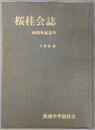 桜桂会誌 ６０周年記念号：１９６９