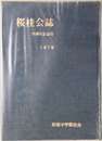 桜桂会誌 ７０周年記念号：１９７９