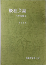 桜桂会誌 ７５周年記念号：１９８４