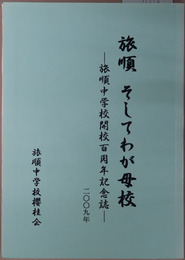旅順そしてわが母校 旅順中学校開校百周年記念誌：二〇〇九年