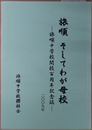 旅順そしてわが母校 旅順中学校開校百周年記念誌：二〇〇九年
