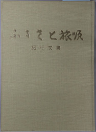 ふるさと旅順 紀行文集
