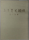ふるさと旅順 紀行文集