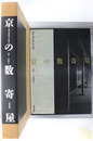 京の数寄屋 上野工務店施工作品集