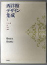 西洋館デザイン集成 ［ドーム・塔・柱・天井・照明］・［暖炉・飾り金具・扉・ベランダ］・［階段・窓・壁］