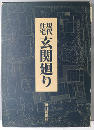 現代住宅玄関廻り 豪華写真集