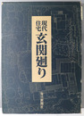 現代住宅玄関廻り 豪華写真集