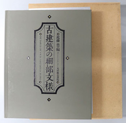 古建築の細部文様