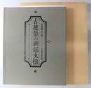 古建築の細部文様