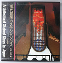 現代建築のステンドグラス 日本篇