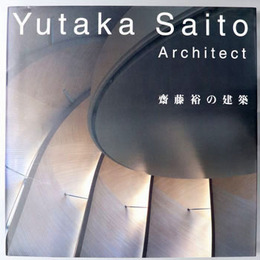 斎藤裕の建築（英文併記） Yutaka Saito architect