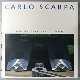 建築の詩人カルロ・スカルパ（英文併記） CARLO SCARPA