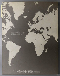 ドイツの村と街 世界の村と街 No.７