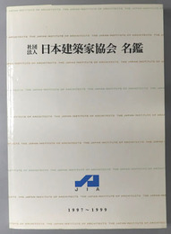 社団法人日本建築家協会名鑑 １９９７～１９９９