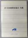 社団法人日本建築家協会名鑑 １９９７～１９９９